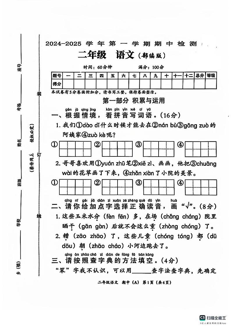 河南省周口市沈丘县沙北部分乡镇小学期中联考2024-2025学年二年级上学期语文试题第1页