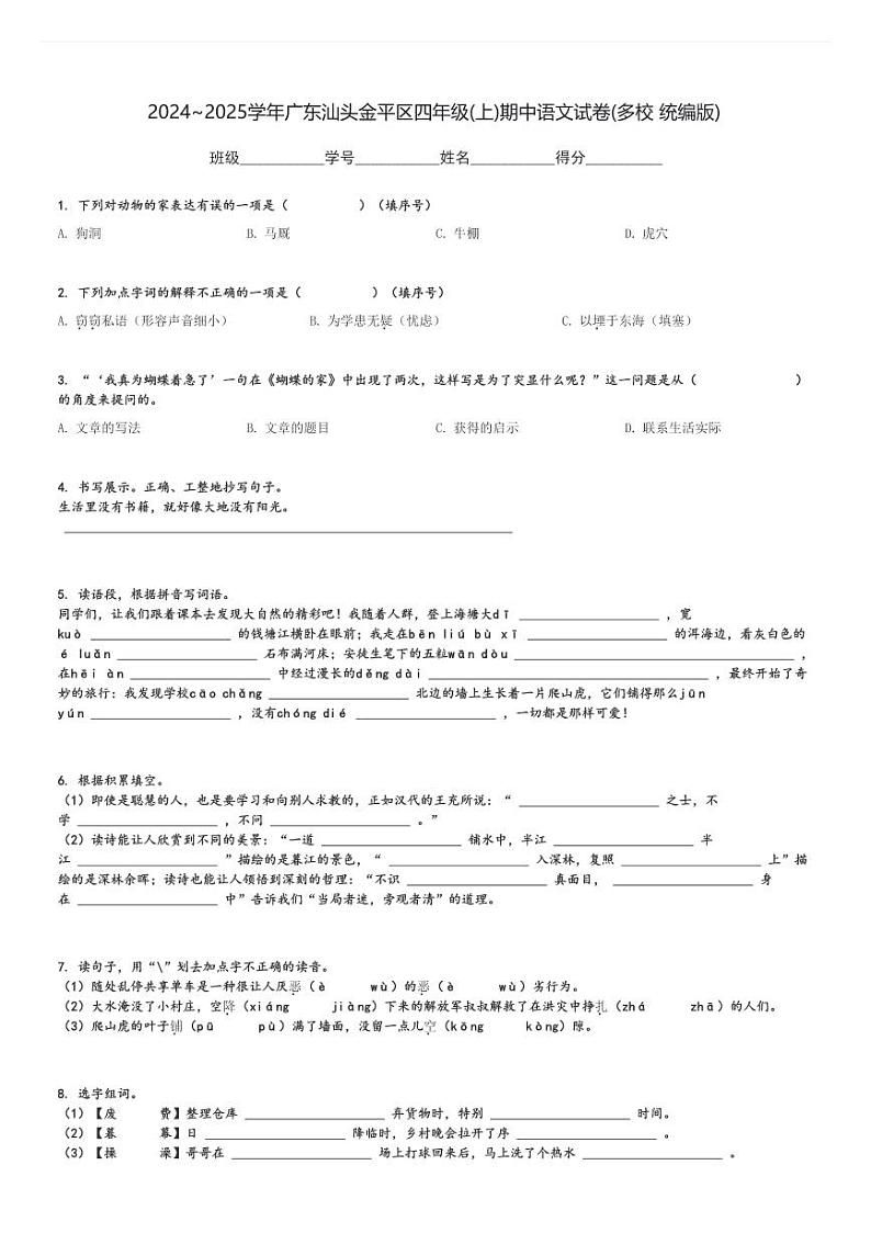 2024～2025学年广东汕头金平区四年级(上)期中语文试卷(多校 统编版)[原题+解析]第1页