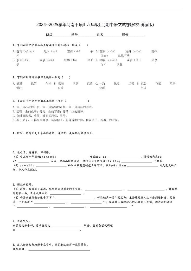 2024～2025学年河南平顶山六年级(上)期中语文试卷(多校 统编版)[原题+解析]第1页