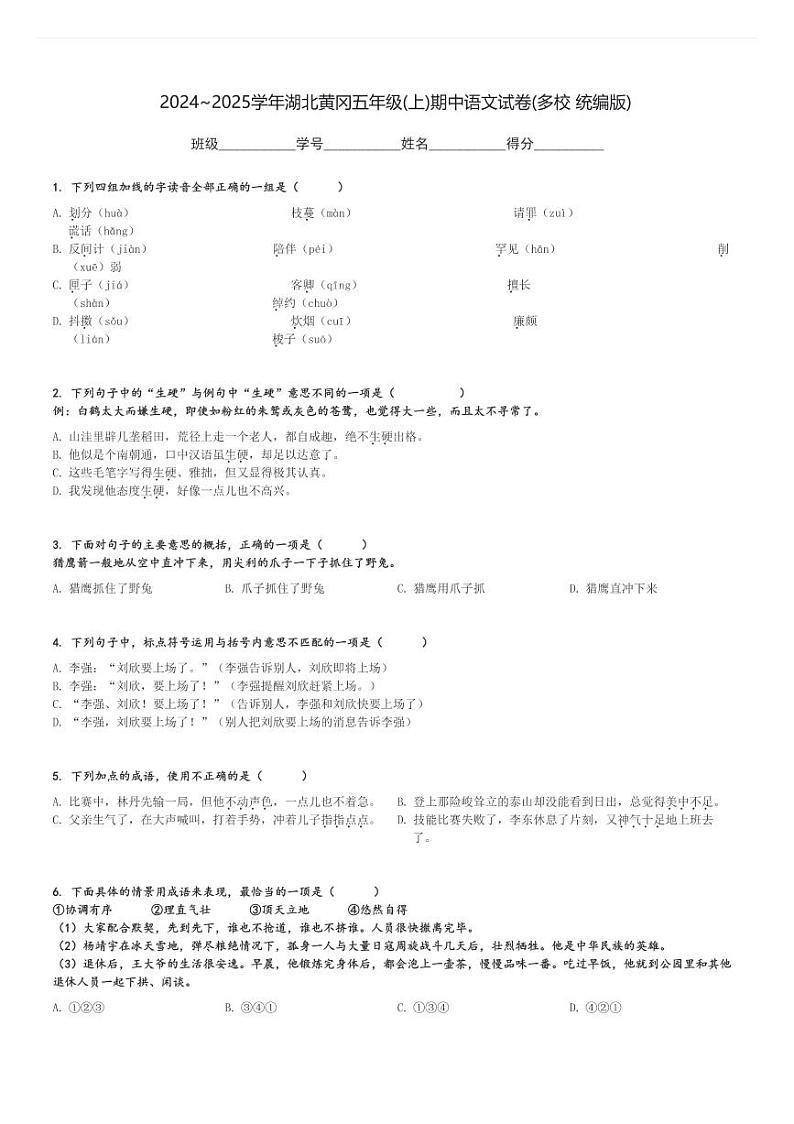 2024～2025学年湖北黄冈五年级(上)期中语文试卷(多校 统编版)[原题+解析]第1页