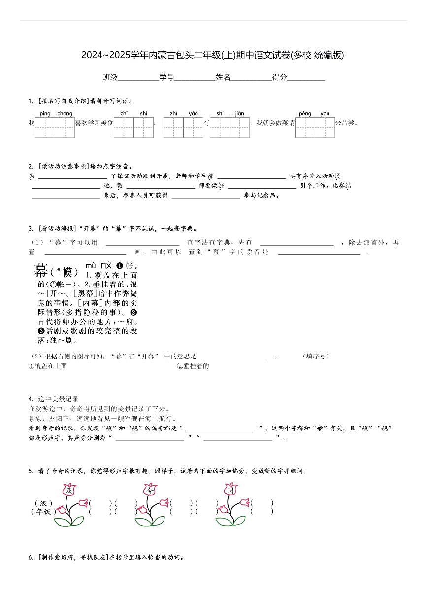 2024～2025学年内蒙古包头二年级(上)期中语文试卷(多校 统编版)[原题+解析]第1页