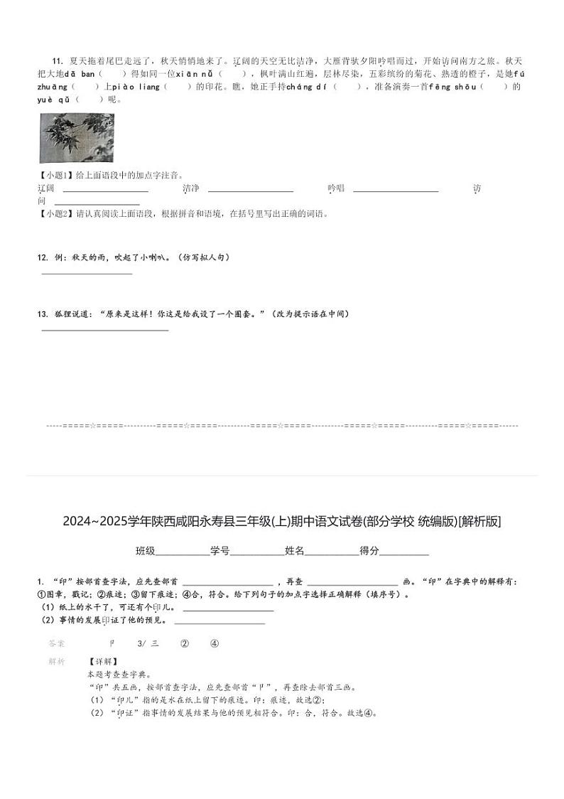 2024～2025学年陕西咸阳永寿县三年级(上)期中语文试卷(部分学校 统编版)[原题+解析]第3页