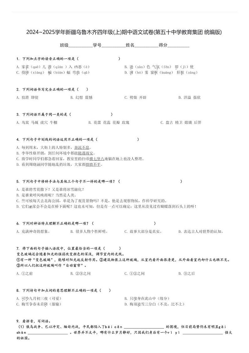 2024～2025学年新疆乌鲁木齐四年级(上)期中语文试卷(第五十中学教育集团 统编版)[原题+解析]第1页
