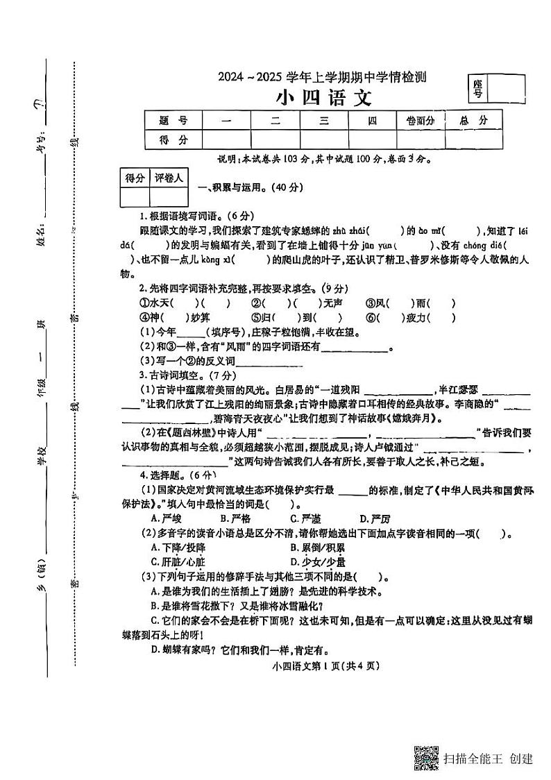 2024-2025学年上学期四年级语文期中学情检测第1页
