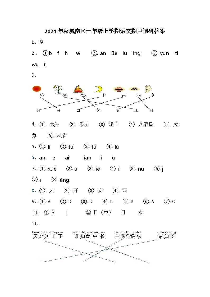 2024年秋城南区一年级上学期语文期中调研答案第1页