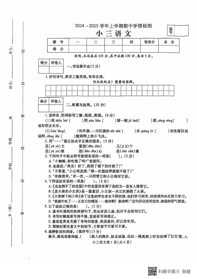 河南省平顶山市郏县2024-2025学年三年级上学期11月期中语文试题01