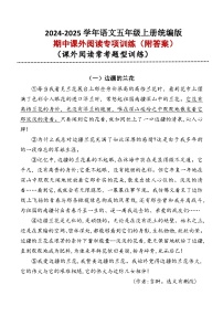 （期中复习）五年级上册课外阅读专项训练2024-2025学年语文 统编版