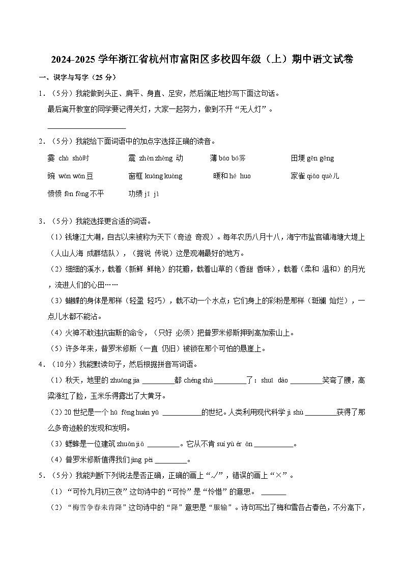 2024-2025学年浙江省杭州市富阳区多校四年级（上）期中语文试卷（含答案）第1页