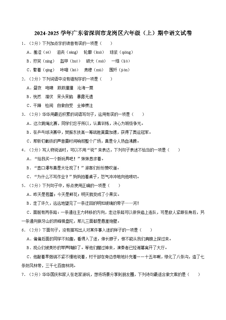 2024-2025学年广东省深圳市龙岗区六年级（上）期中语文试卷（含答案）第1页