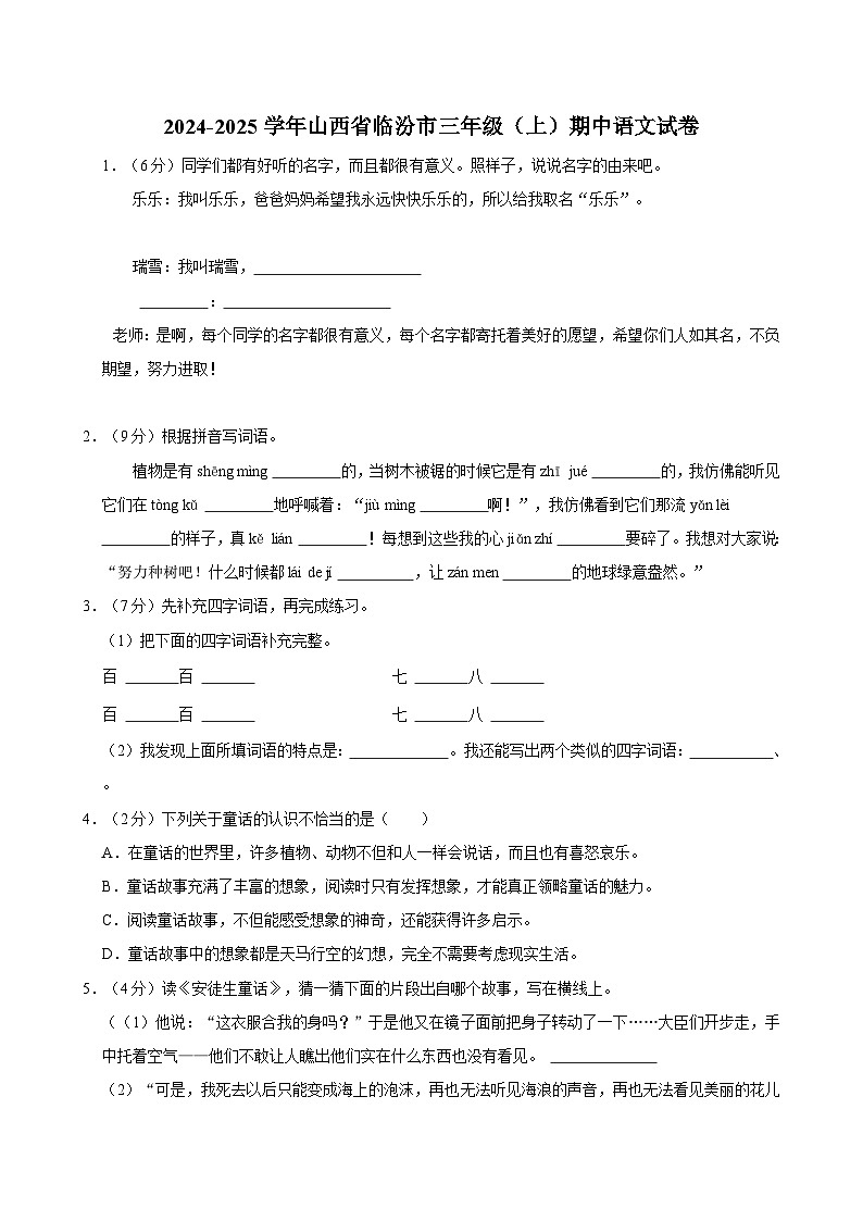 2024-2025学年山西省临汾市三年级（上）期中语文试卷（含答案）第1页