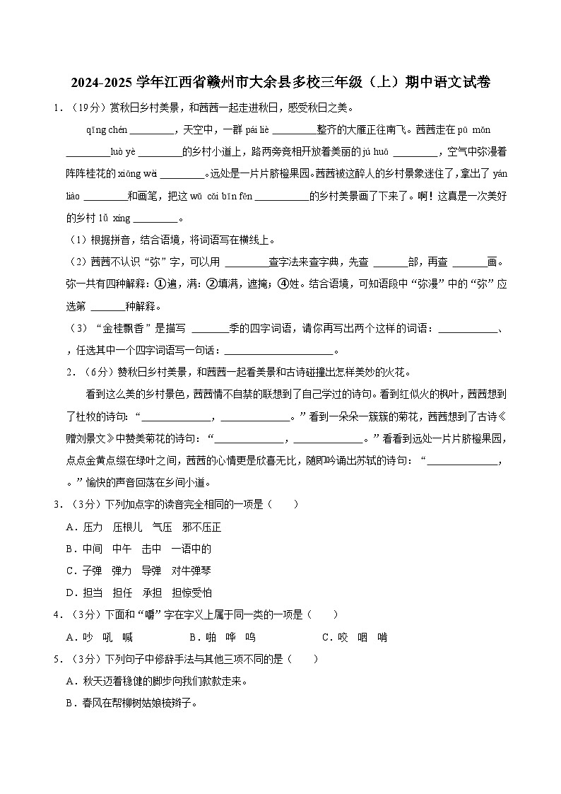 2024-2025学年江西省赣州市大余县多校三年级（上）期中语文试卷（含答案）第1页