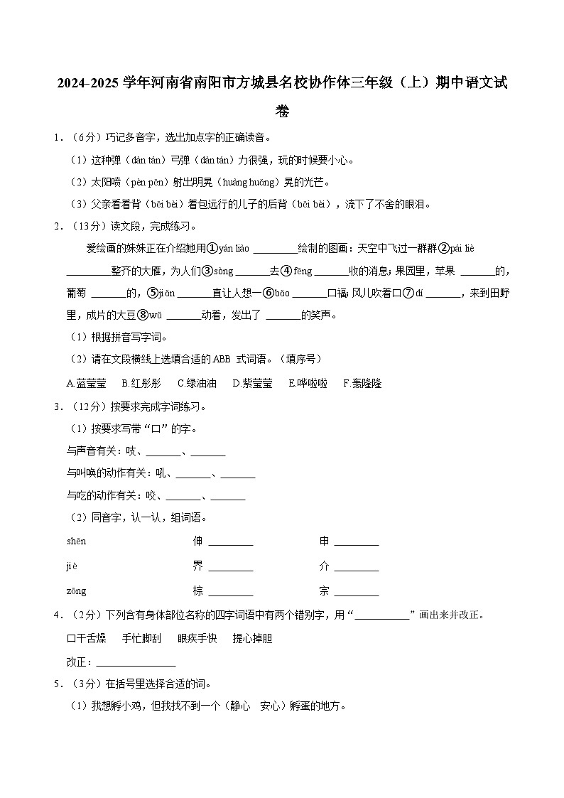 2024-2025学年河南省南阳市方城县名校协作体三年级（上）期中语文试卷（含答案）第1页
