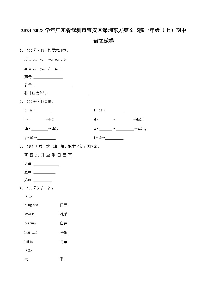 2024-2025学年广东省深圳市宝安区深圳东方英文书院一年级（上）期中语文试卷（含答案）第1页