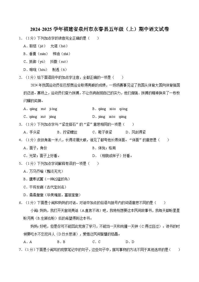 2024-2025学年福建省泉州市永春县五年级（上）期中语文试卷（含答案）第1页