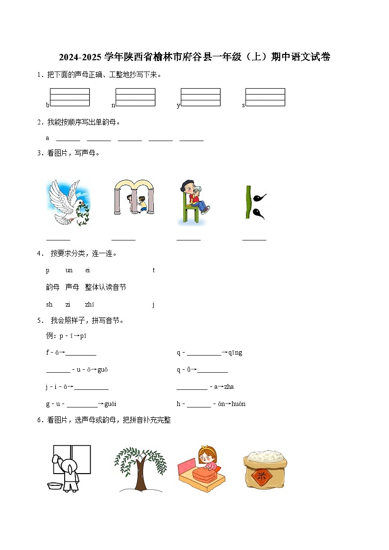 2024-2025学年陕西省榆林市府谷县一年级（上）期中语文试卷（含答案）第1页