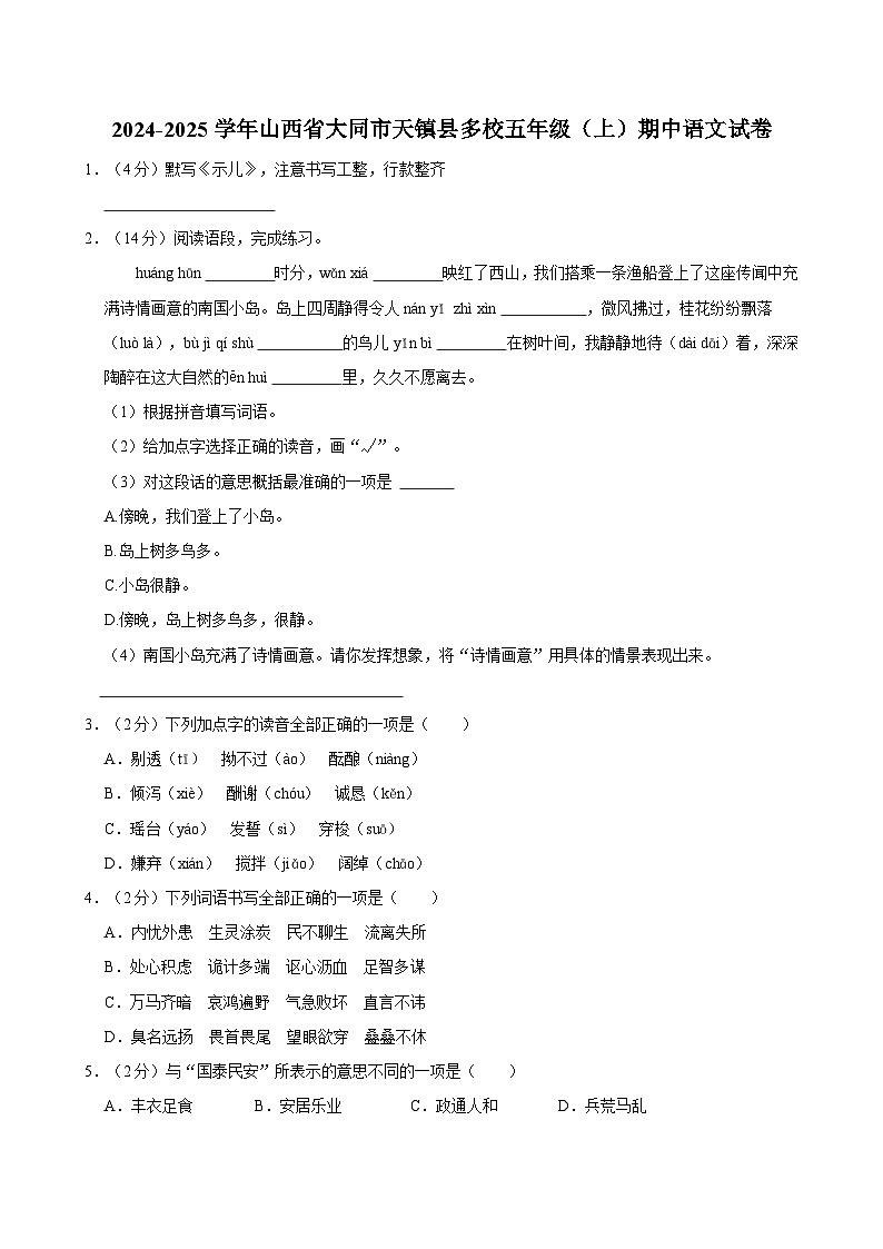 2024-2025学年山西省大同市天镇县多校五年级（上）期中语文试卷（含答案）第1页