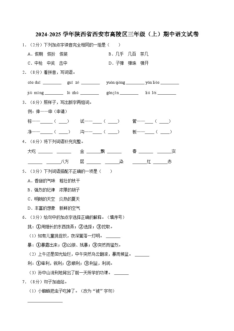 2024-2025学年陕西省西安市高陵区三年级（上）期中语文试卷（含答案）第1页