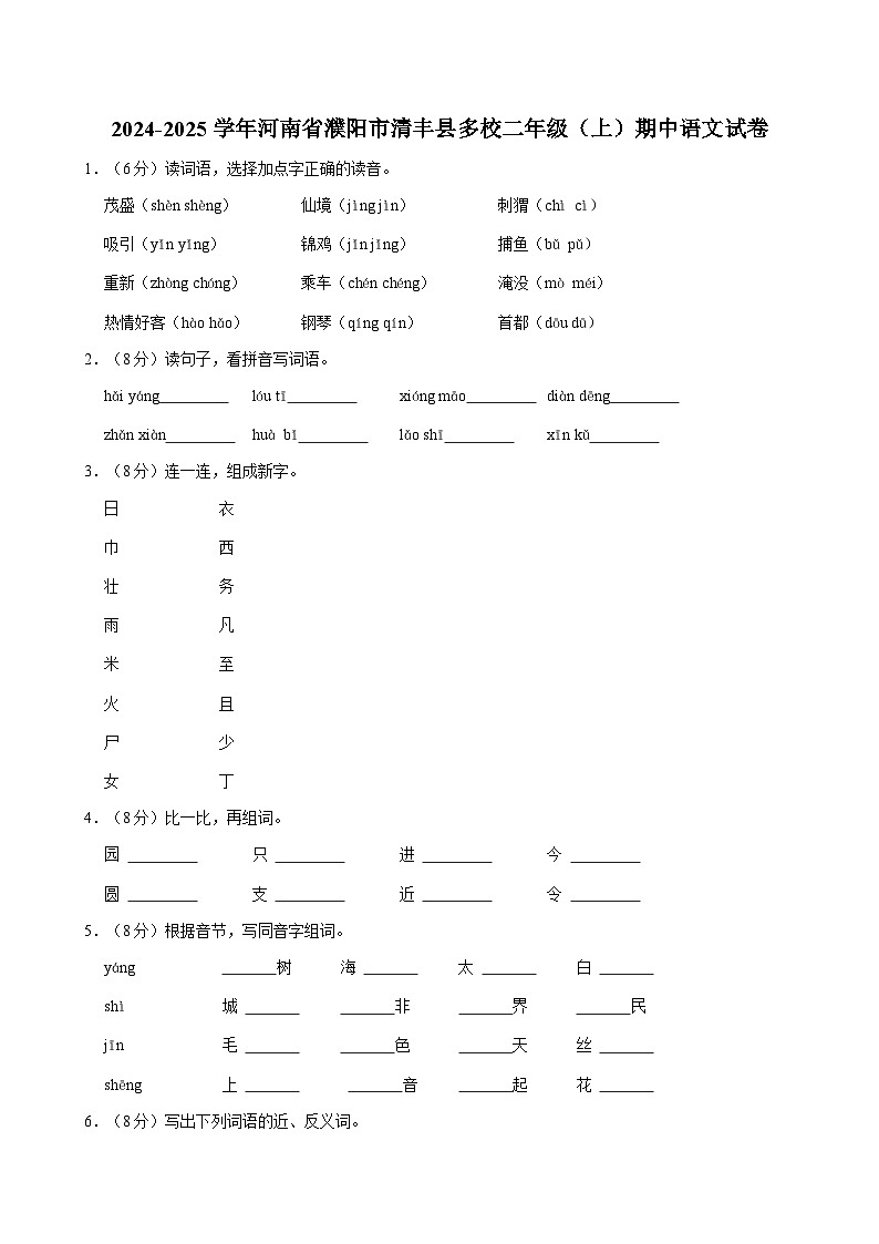 2024-2025学年河南省濮阳市清丰县多校二年级（上）期中语文试卷（含答案）01