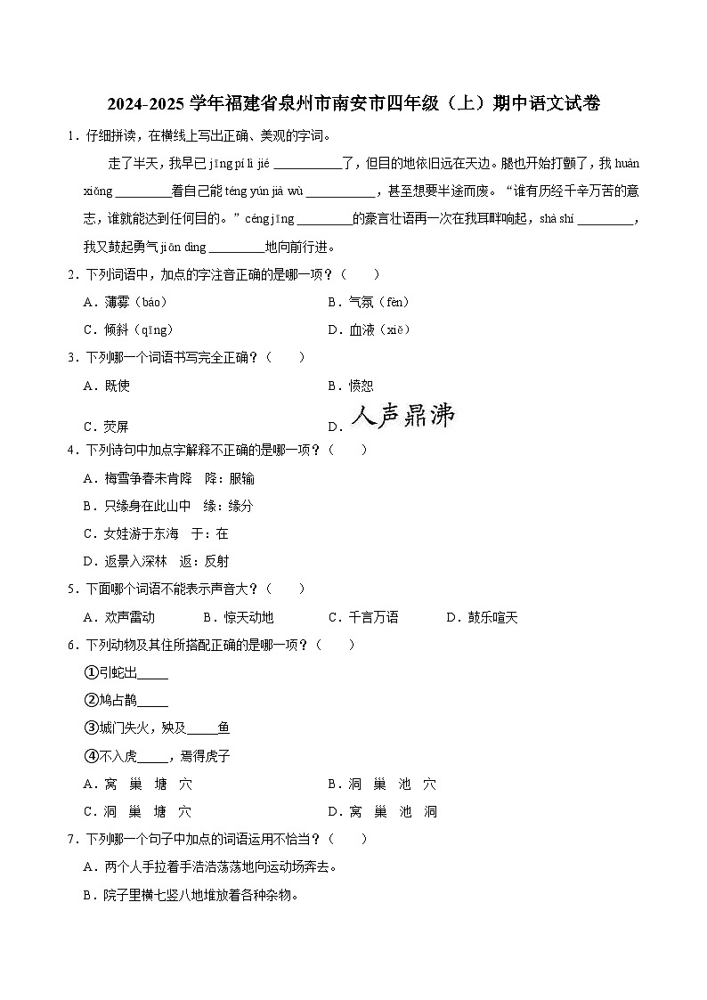 2024-2025学年福建省泉州市南安市四年级（上）期中语文试卷（含答案）第1页