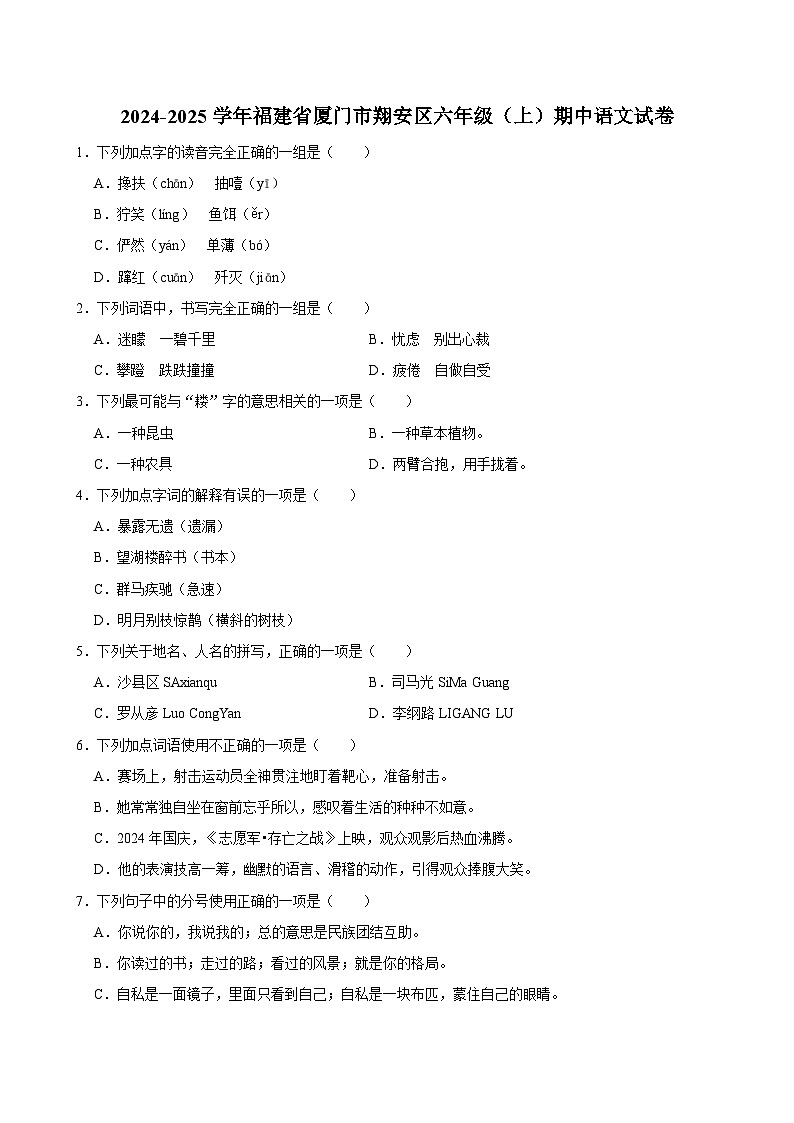 2024-2025学年福建省厦门市翔安区六年级（上）期中语文试卷（含答案）第1页