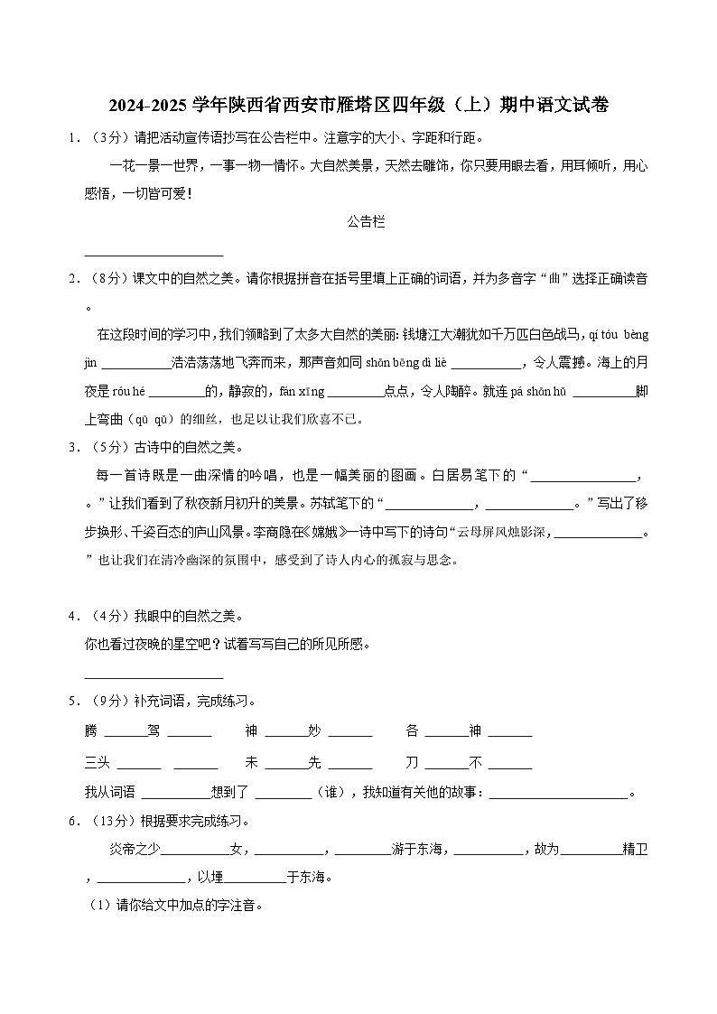 2024-2025学年陕西省西安市雁塔区四年级（上）期中语文试卷（含答案）第1页