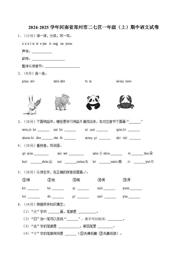 2024-2025学年河南省郑州市二七区一年级（上）期中语文试卷（含答案）第1页