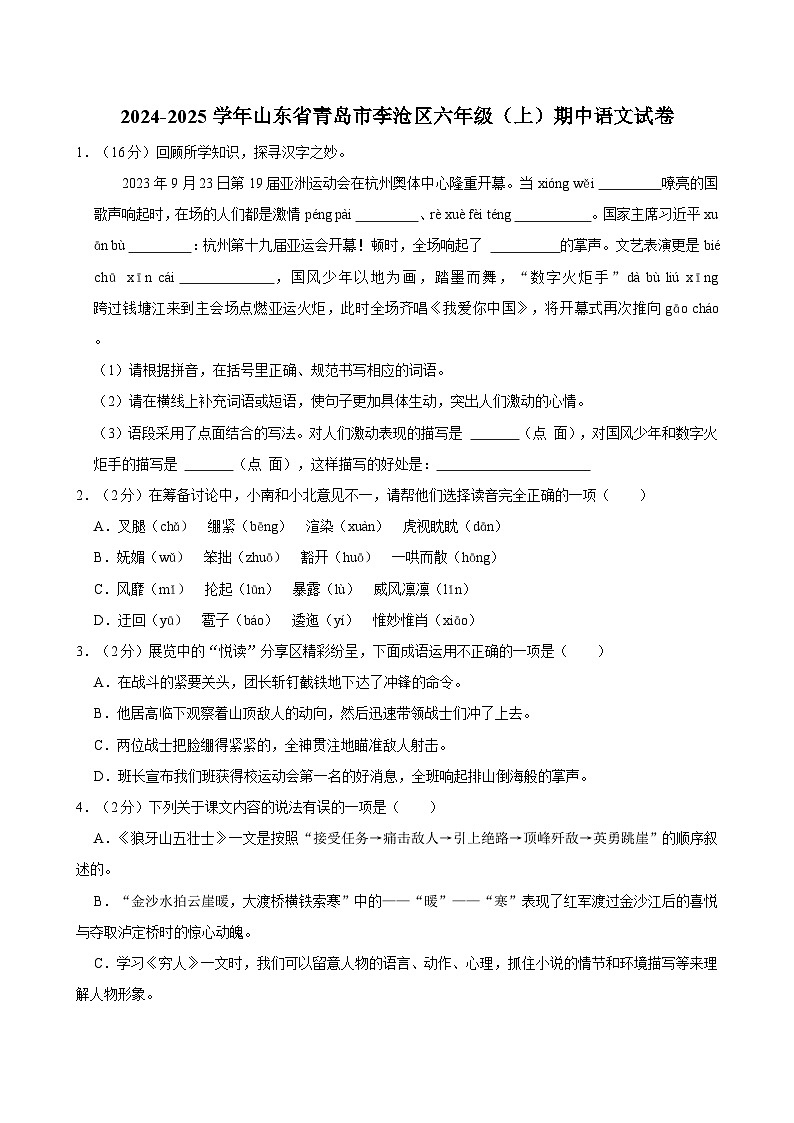 2024-2025学年山东省青岛市李沧区六年级（上）期中语文试卷（含答案）第1页