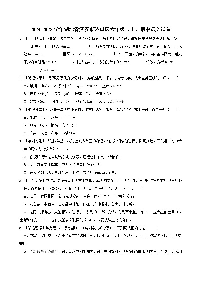 2024-2025学年湖北省武汉市硚口区六年级（上）期中语文试卷（含答案）第1页