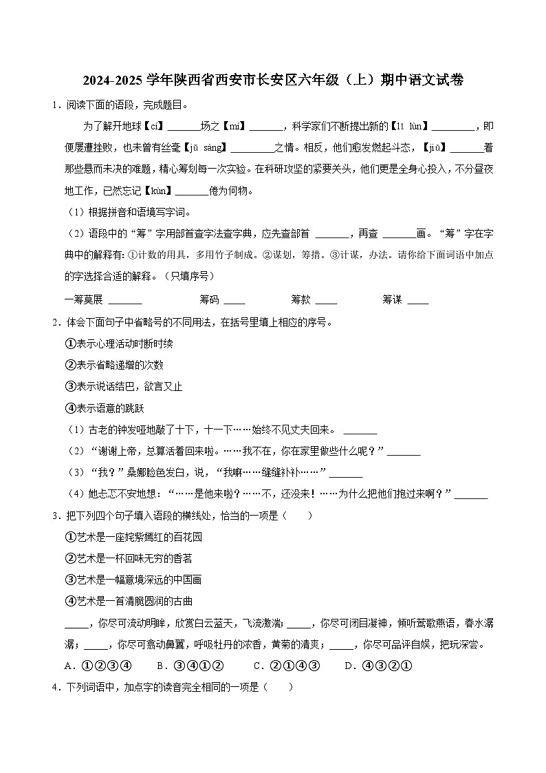 2024-2025学年陕西省西安市长安区六年级（上）期中语文试卷（含答案）第1页