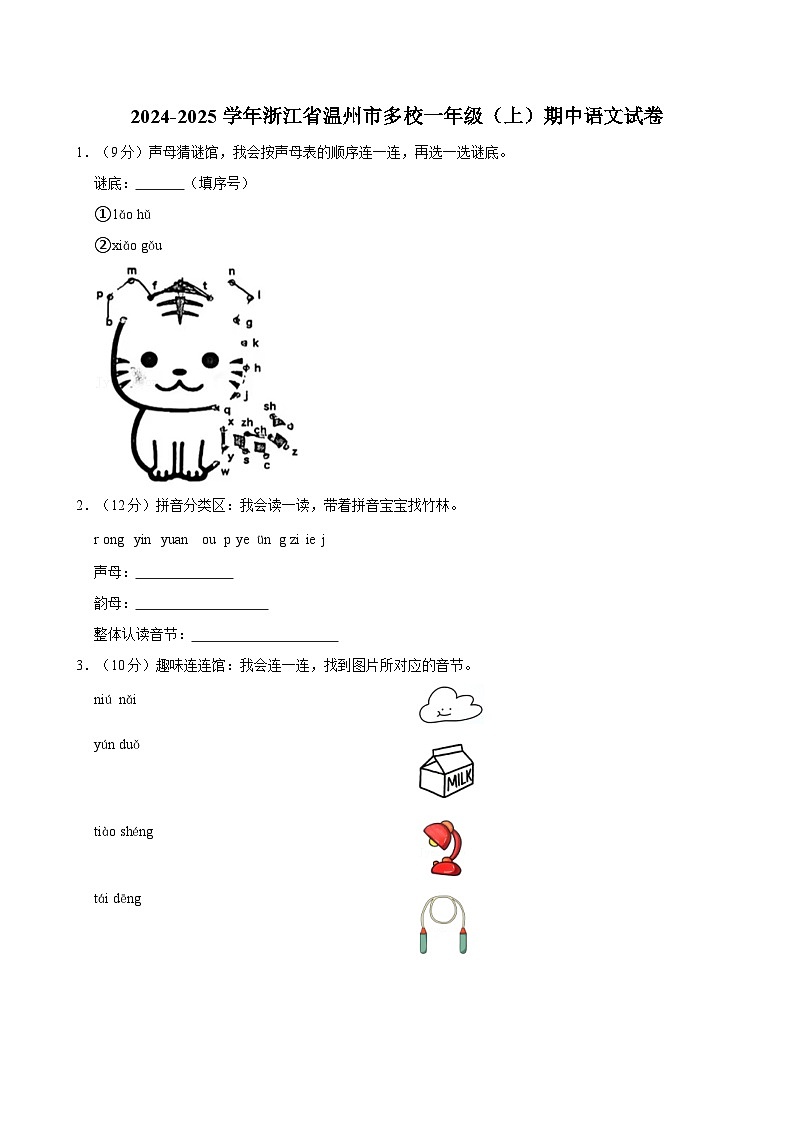 2024-2025学年浙江省温州市多校一年级（上）期中语文试卷（含答案）第1页