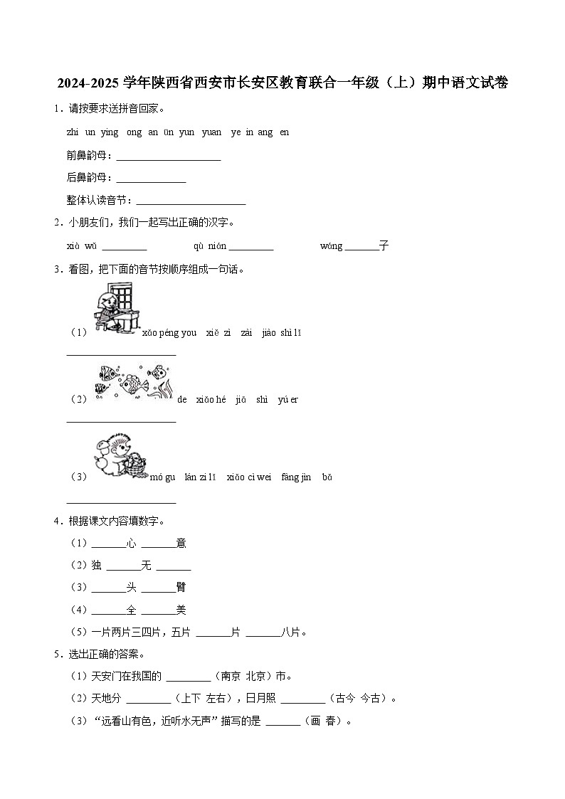 2024-2025学年陕西省西安市长安区教育联合一年级（上）期中语文试卷（含答案）第1页