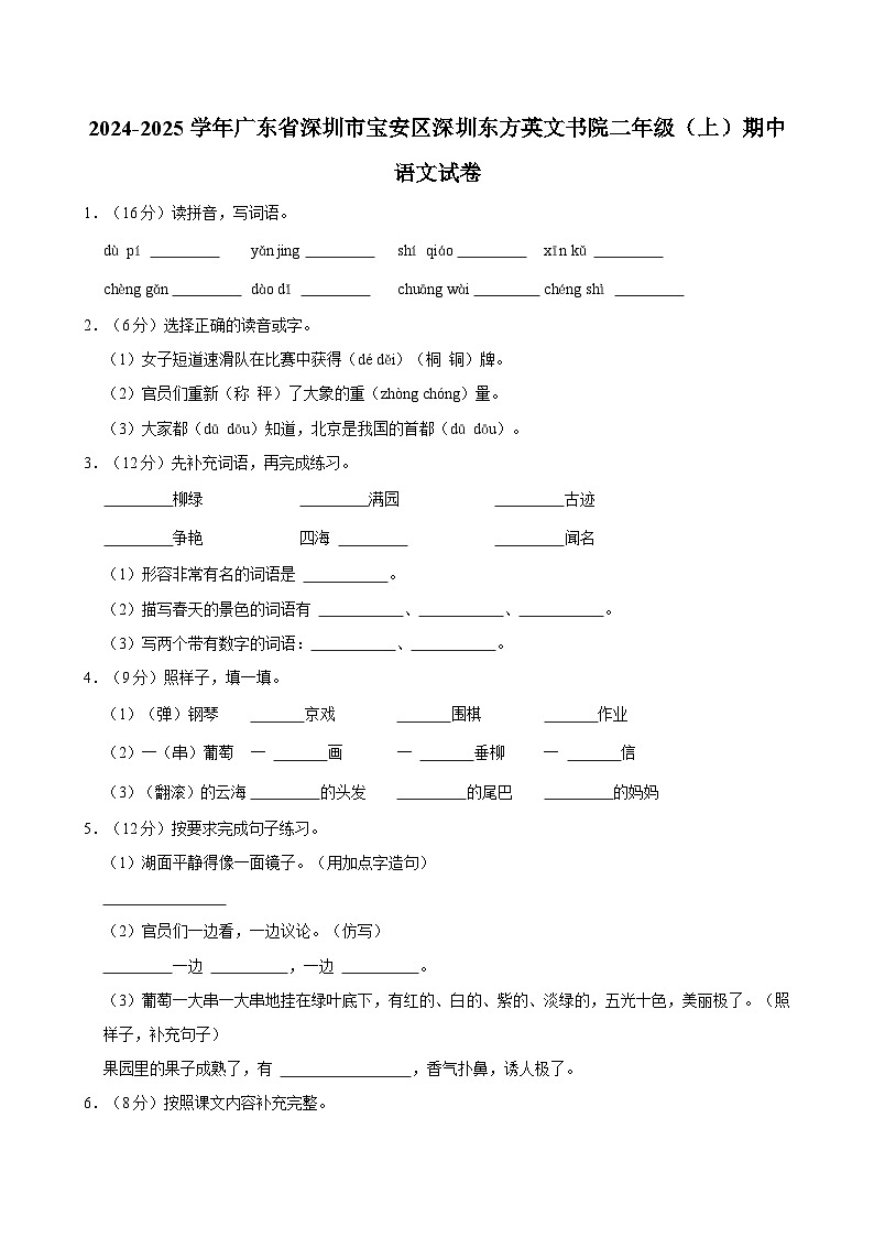 2024-2025学年广东省深圳市宝安区深圳东方英文书院二年级（上）期中语文试卷（含答案）第1页