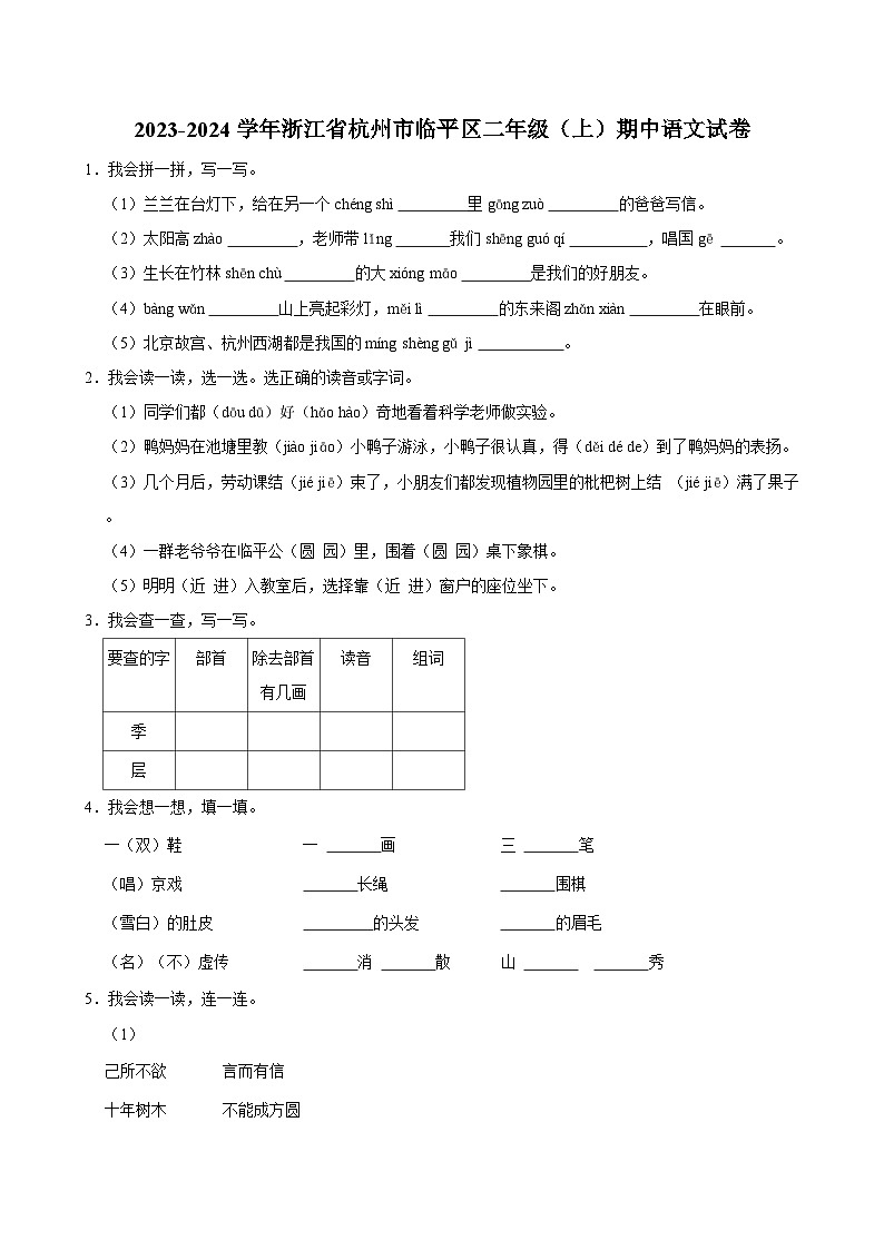 2023-2024学年浙江省杭州市临平区二年级（上）期中语文试卷（含答案）第1页