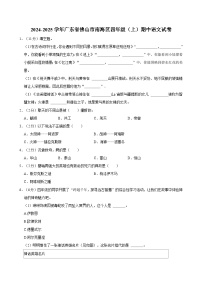 2024-2025学年广东省佛山市南海区四年级（上）期中语文试卷（含答案）