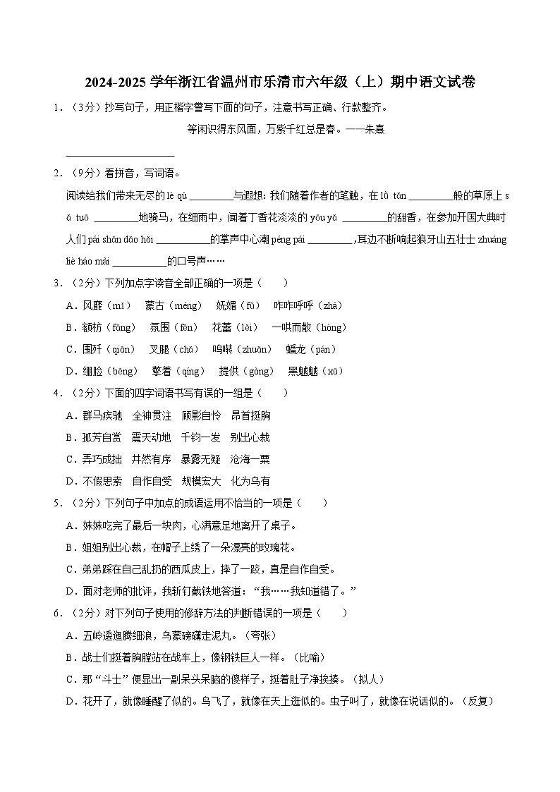 2024-2025学年浙江省温州市乐清市六年级（上）期中语文试卷（含答案）第1页