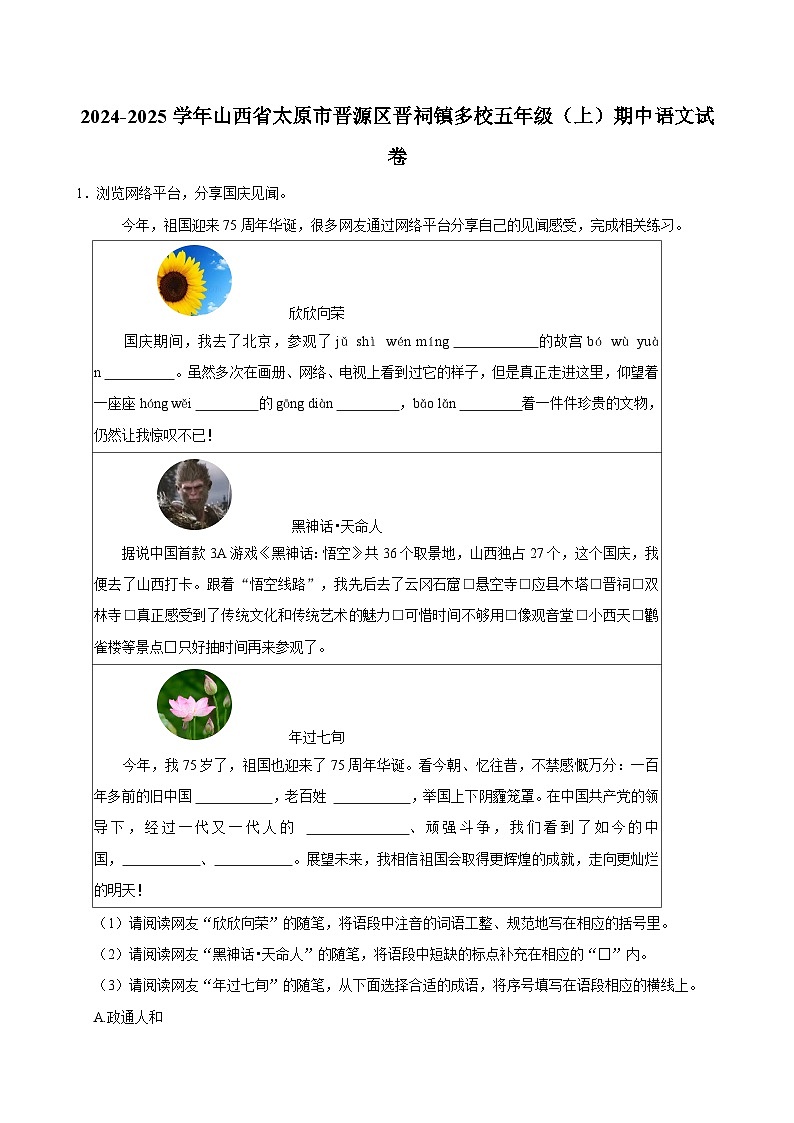 2024-2025学年山西省太原市晋源区晋祠镇多校五年级（上）期中语文试卷（含答案）第1页