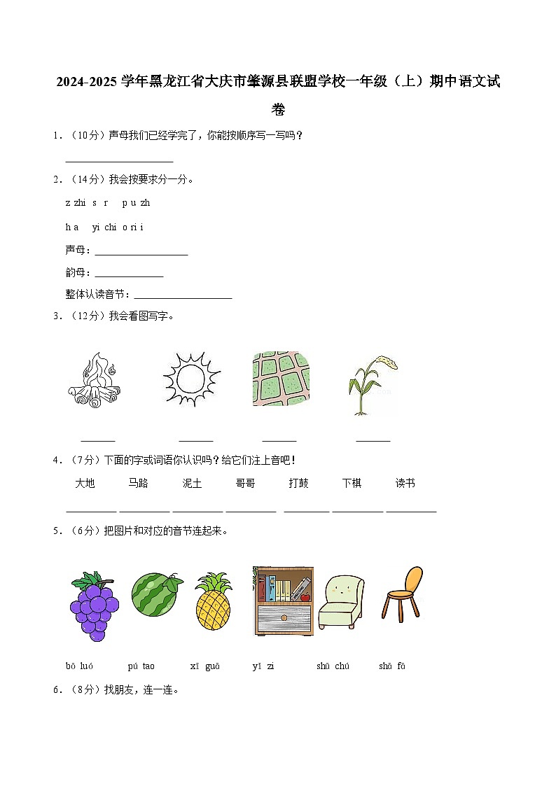 2024-2025学年黑龙江省大庆市肇源县联盟学校一年级（上）期中语文试卷（含答案）第1页