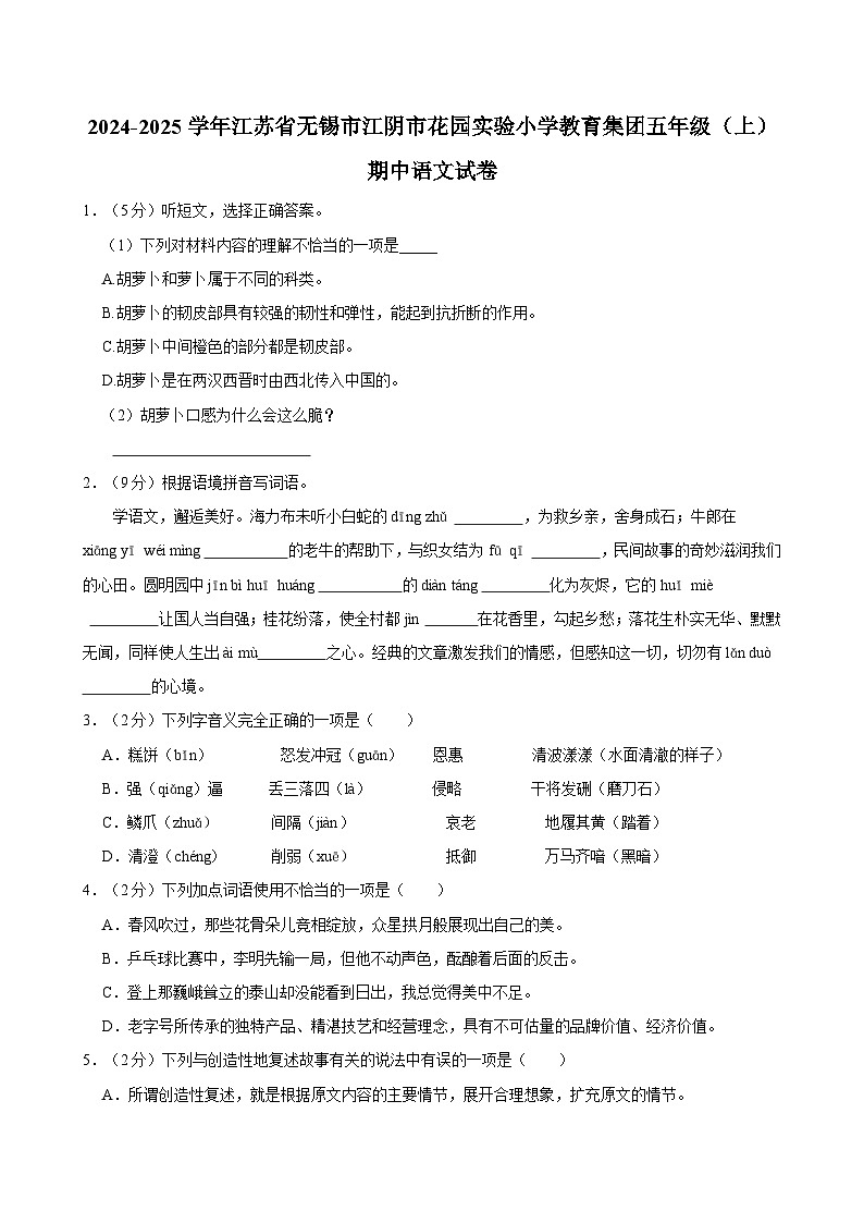 2024-2025学年江苏省无锡市江阴市花园实验小学教育集团五年级（上）期中语文试卷（含答案）第1页