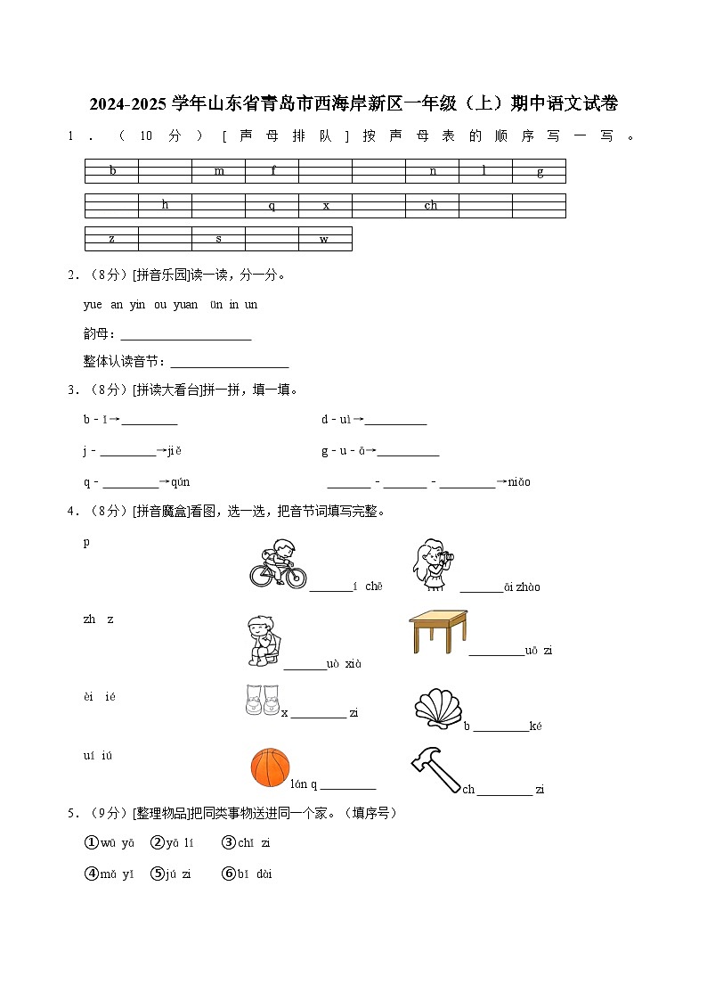 2024-2025学年山东省青岛市西海岸新区一年级（上）期中语文试卷（含答案）第1页