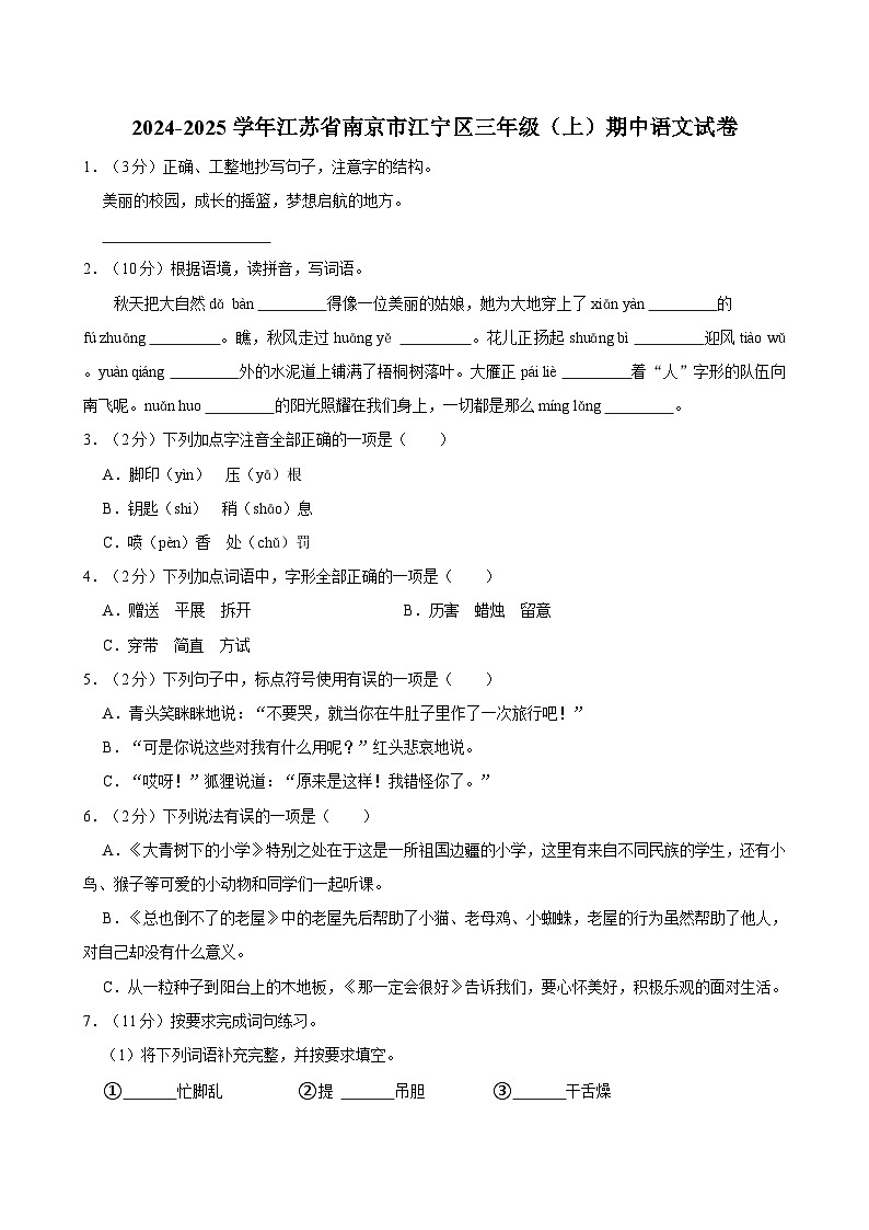 2024-2025学年江苏省南京市江宁区三年级（上）期中语文试卷（含答案）第1页