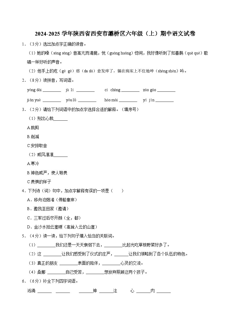 2024-2025学年陕西省西安市灞桥区六年级（上）期中语文试卷（含答案）第1页