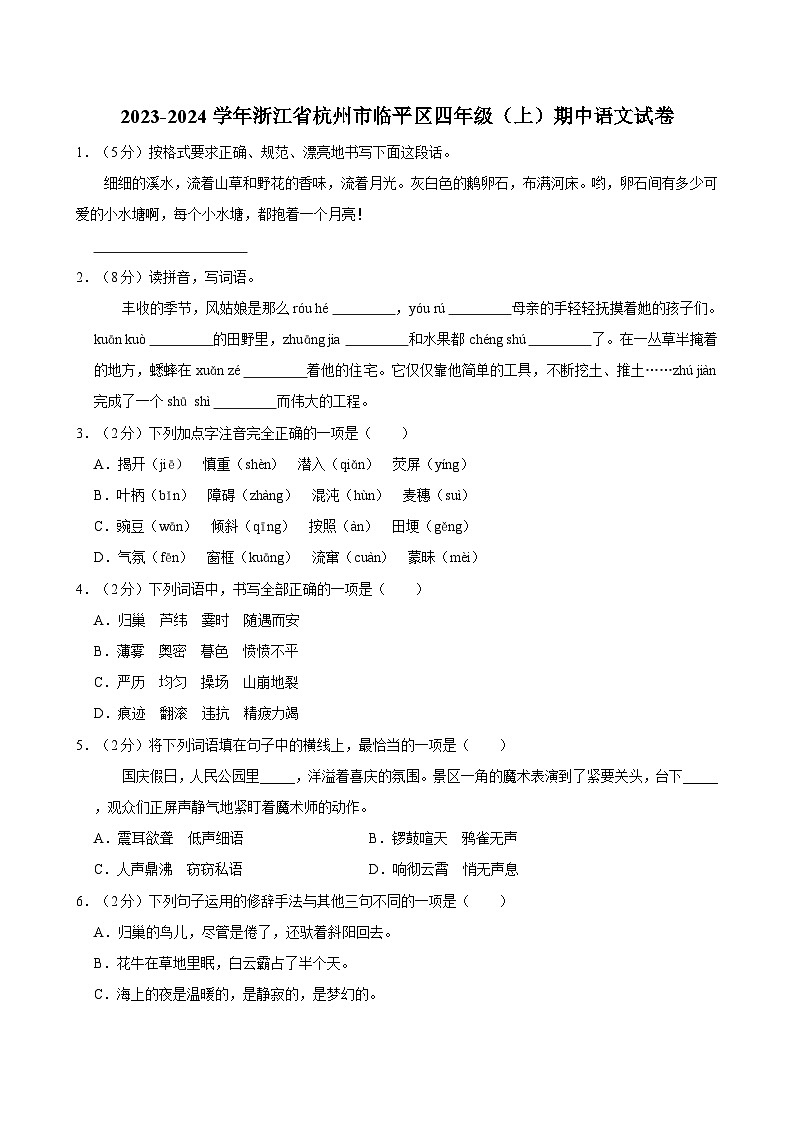 2023-2024学年浙江省杭州市临平区四年级（上）期中语文试卷（含答案）第1页