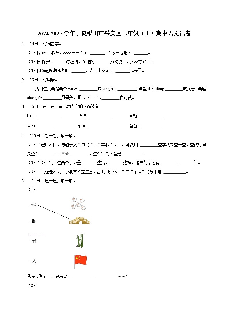 2024-2025学年宁夏银川市兴庆区二年级（上）期中语文试卷（含答案）01