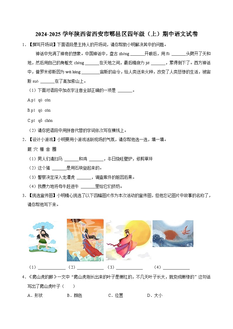 2024-2025学年陕西省西安市鄠邑区四年级（上）期中语文试卷（含答案）第1页