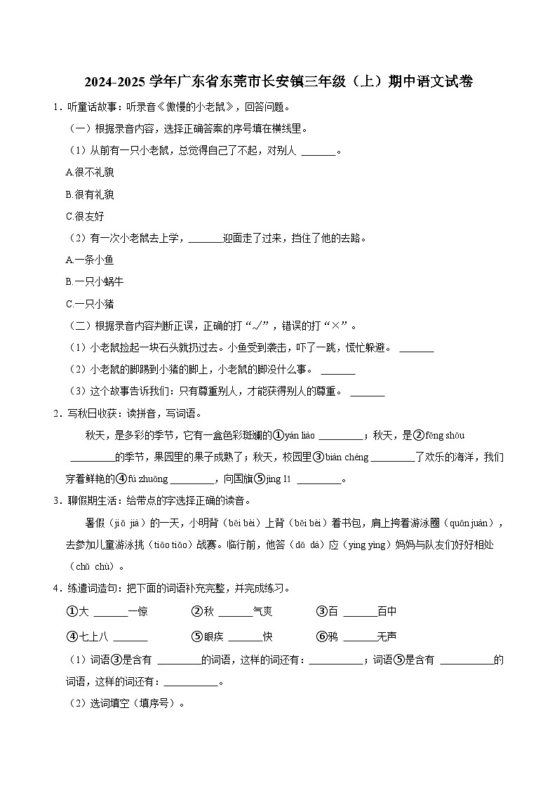 2024-2025学年广东省东莞市长安镇三年级（上）期中语文试卷（含答案）第1页