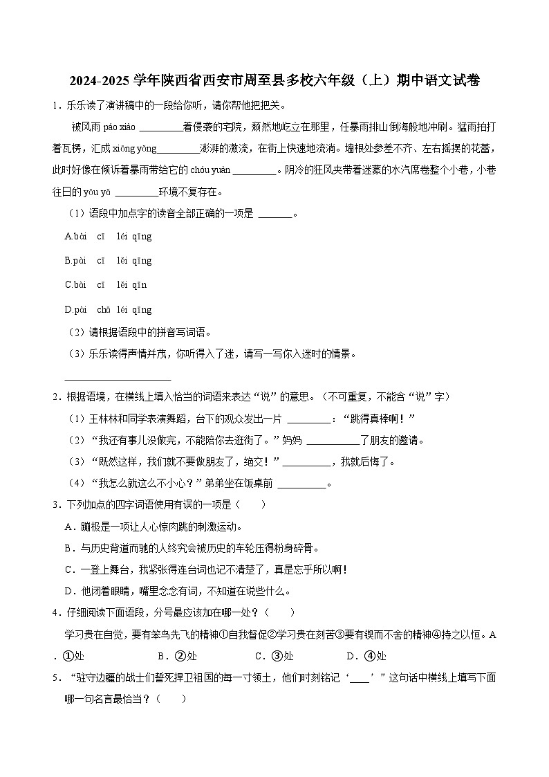 2024-2025学年陕西省西安市周至县多校六年级（上）期中语文试卷（含答案）第1页