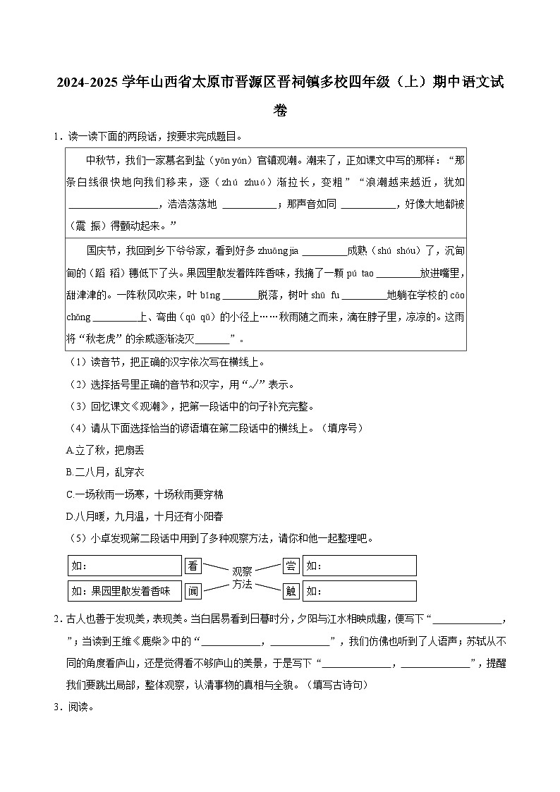 2024-2025学年山西省太原市晋源区晋祠镇多校四年级（上）期中语文试卷（含答案）第1页