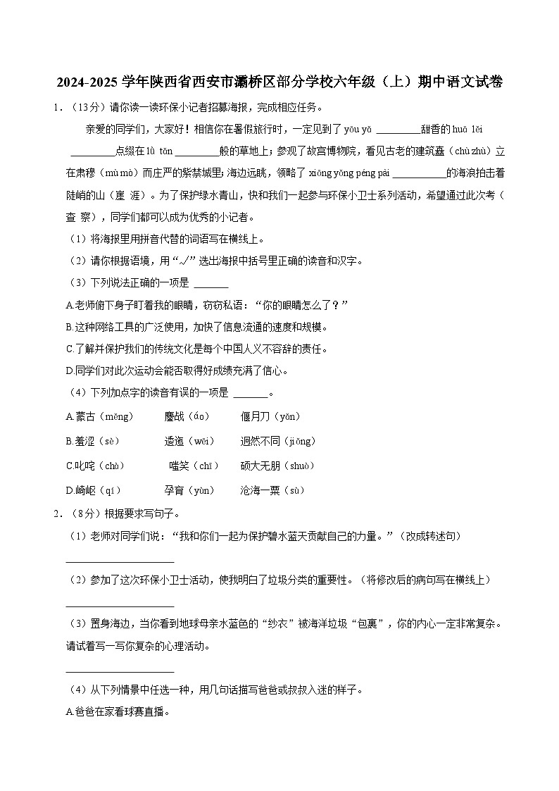 2024-2025学年陕西省西安市灞桥区部分学校六年级（上）期中语文试卷（含答案）01