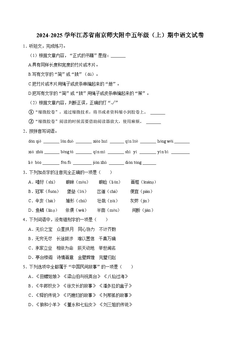 2024-2025学年江苏省南京师大附中五年级（上）期中语文试卷（含答案）第1页