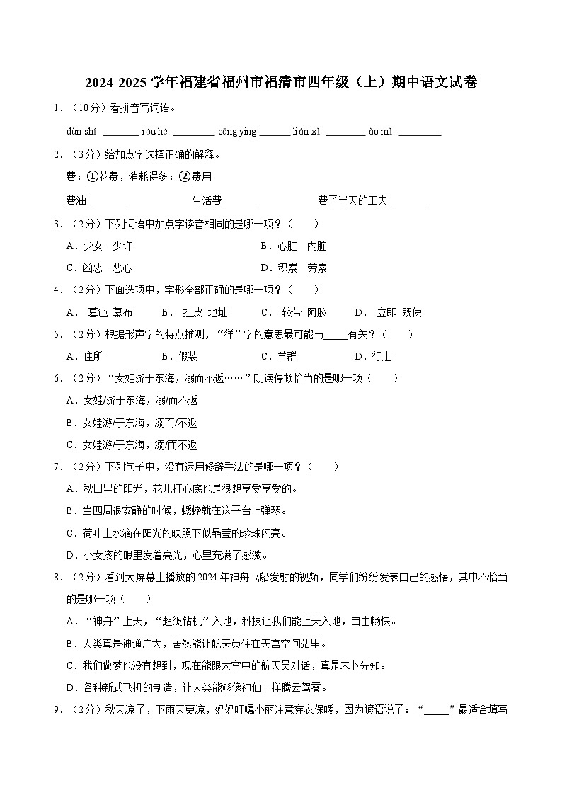 2024-2025学年福建省福州市福清市四年级（上）期中语文试卷（含答案）第1页